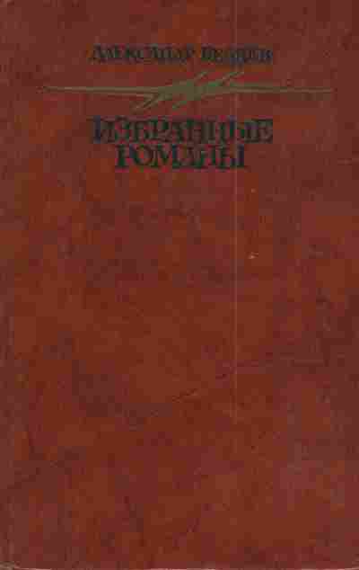 Книга Беляев А. Голова профессора Доуэля Остров погибших кораблей, 11-3286, Баград.рф